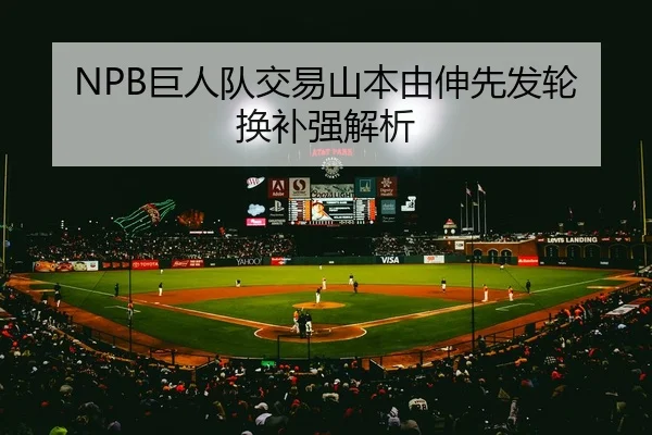 NPB巨人队交易山本由伸先发轮换补强解析