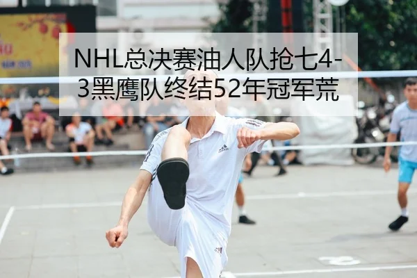 zong-jue-sai-you-ren-dui-qiang-qi-hei-ying-dui-zhong-jie-nian-guan-jun-huang-2-340.jpg
