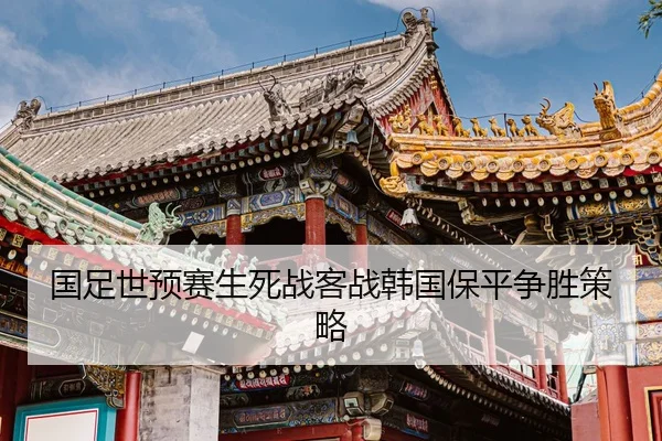 guo-zu-shi-yu-sai-sheng-si-zhan-ke-zhan-han-guo-bao-ping-zheng-sheng-ce-lve-2-590.jpg