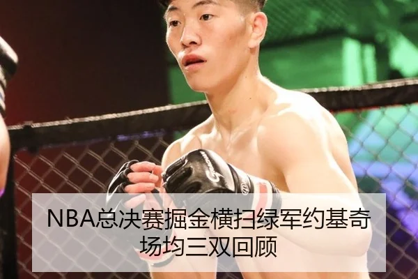 NBA总决赛掘金横扫绿军约基奇场均三双回顾