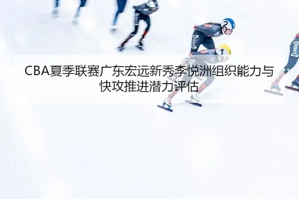 xia-ji-lian-sai-guang-dong-hong-yuan-xin-xiu-li-yue-zhou-zu-zhi-neng-li-yu-kuai-gong-tui-jin-qian-li-ping-gu-2-662.jpg