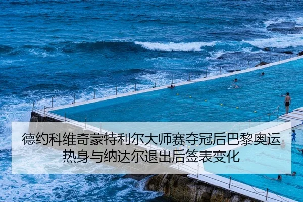 de-yue-ke-wei-qi-meng-te-li-er-da-shi-sai-duo-guan-hou-ba-li-ao-yun-re-shen-yu-na-da-er-tui-chu-hou-qian-biao-bian-hua-3-216.jpg