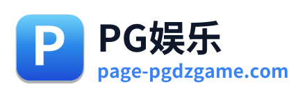 PG娱乐